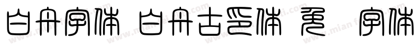 白舟字体-白舟古印体字体转换