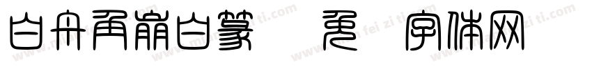白舟角崩白篆书字体转换