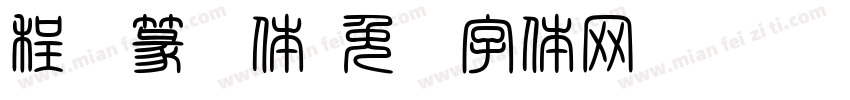 程鑫篆书体字体转换