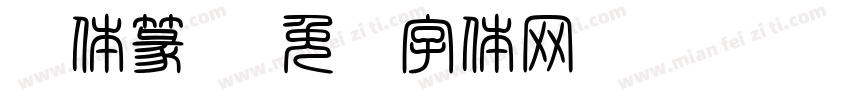 简体篆书字体转换