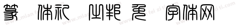 篆书体礼仪之邦字体转换