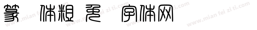 篆书体粗字体转换