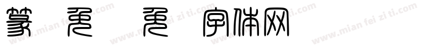 篆书免费字体转换
