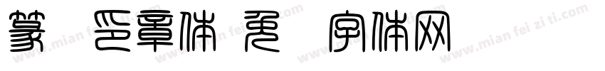 篆书印章体字体转换