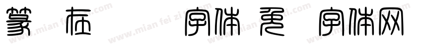 篆书在线转换字体字体转换