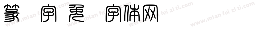 篆书字字体转换