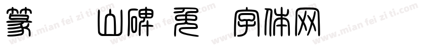 篆书峄山碑字体转换