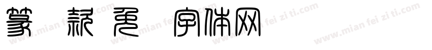 篆书款字体转换