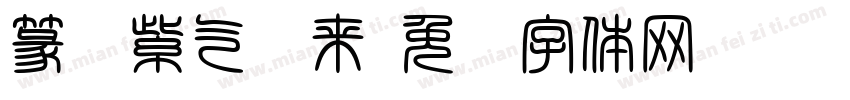篆书紫气东来字体转换