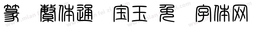 篆书繁体通灵宝玉字体转换