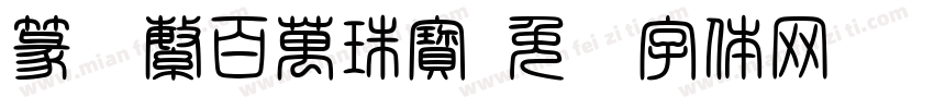 篆书繁百萬珠寳字体转换