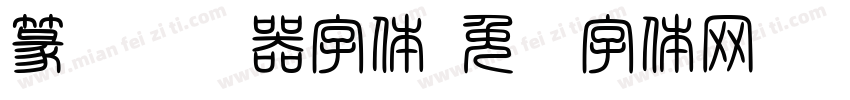 篆书转换器字体字体转换