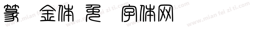 篆书金体字体转换