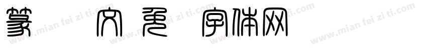 篆书阴文字体转换