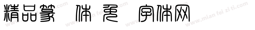 精品篆书体字体转换