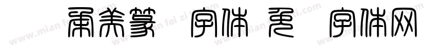 纤细柔美篆书字体字体转换