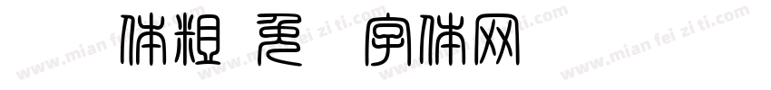 综艺体粗字体转换