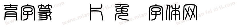 育字篆书图片字体转换