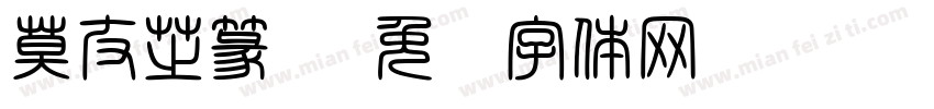 莫友芝篆书字体转换