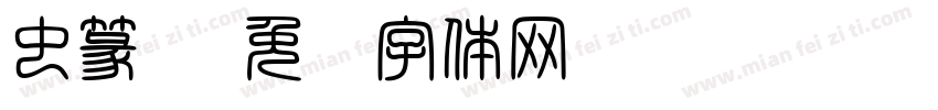 虫篆书字体转换