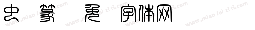 虫鸟篆书字体转换