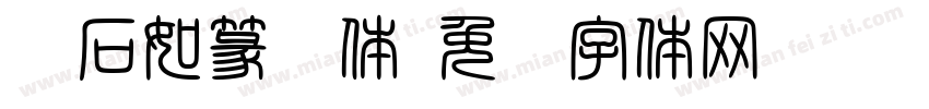 邓石如篆书体字体转换