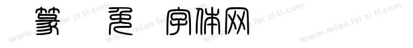 鸟篆书字体转换