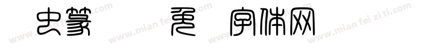 鸟虫篆书师字体转换