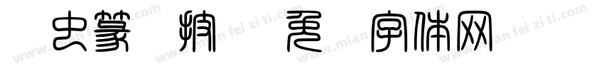鸟虫篆书技师字体转换