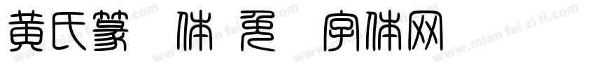 黄氏篆书体字体转换
