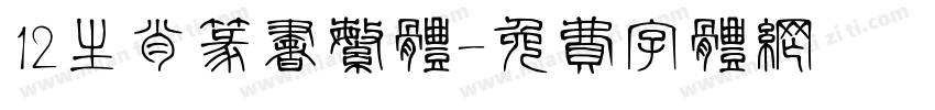 12生肖篆书繁体字体转换