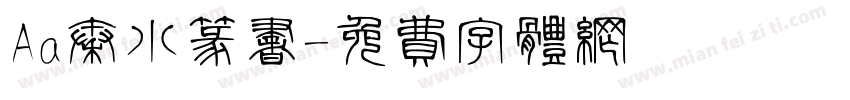 Aa秦小篆书字体转换
