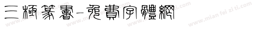 三极篆书字体转换