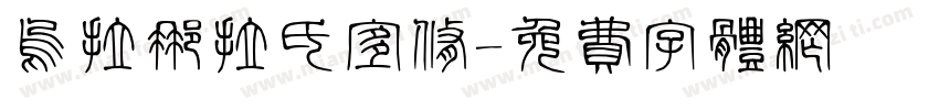 乌拉那拉氏宜修字体转换