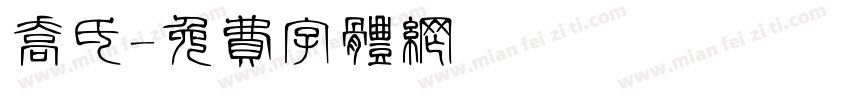 乔氏字体转换