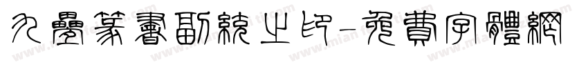 九叠篆书副统之印字体转换