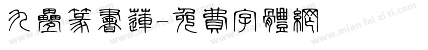 九叠篆书莲字体转换