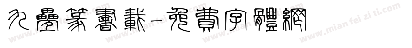 九叠篆书载字体转换