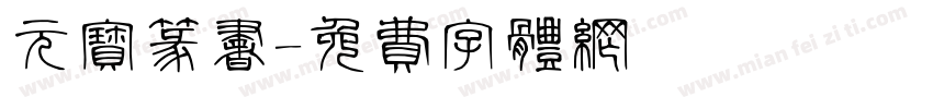元宝篆书字体转换