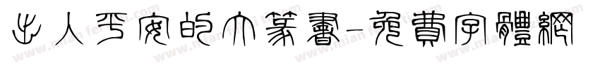 出入平安的大篆书字体转换