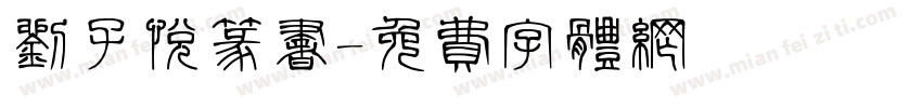 刘子悦篆书字体转换