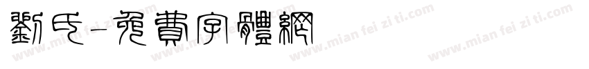 刘氏字体转换