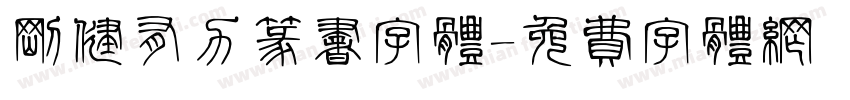 刚健有力篆书字体字体转换