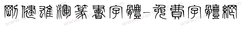 刚健雄浑篆书字体字体转换