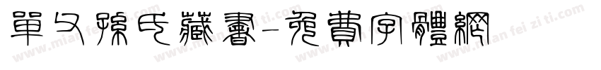 单父孙氏藏书字体转换