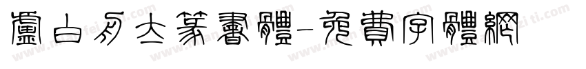卢白舟太篆书体字体转换