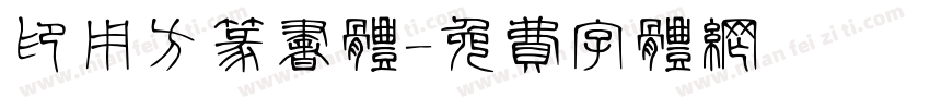 印用方篆书体字体转换