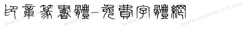 印章篆书体字体转换