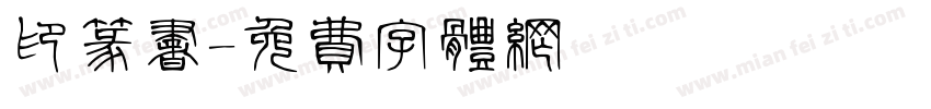 印篆书字体转换