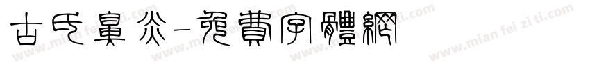 古氏鼻炎字体转换